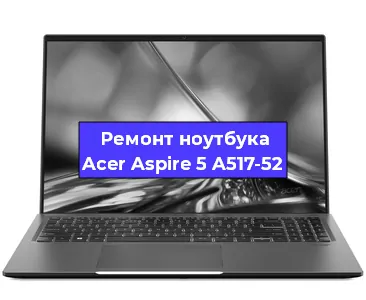 Замена экрана на ноутбуке Acer Aspire 5 A517-52 в Волгограде